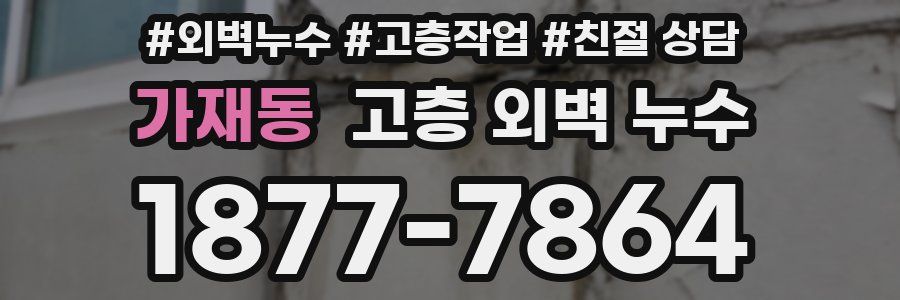 가재동 고층 외벽 누수