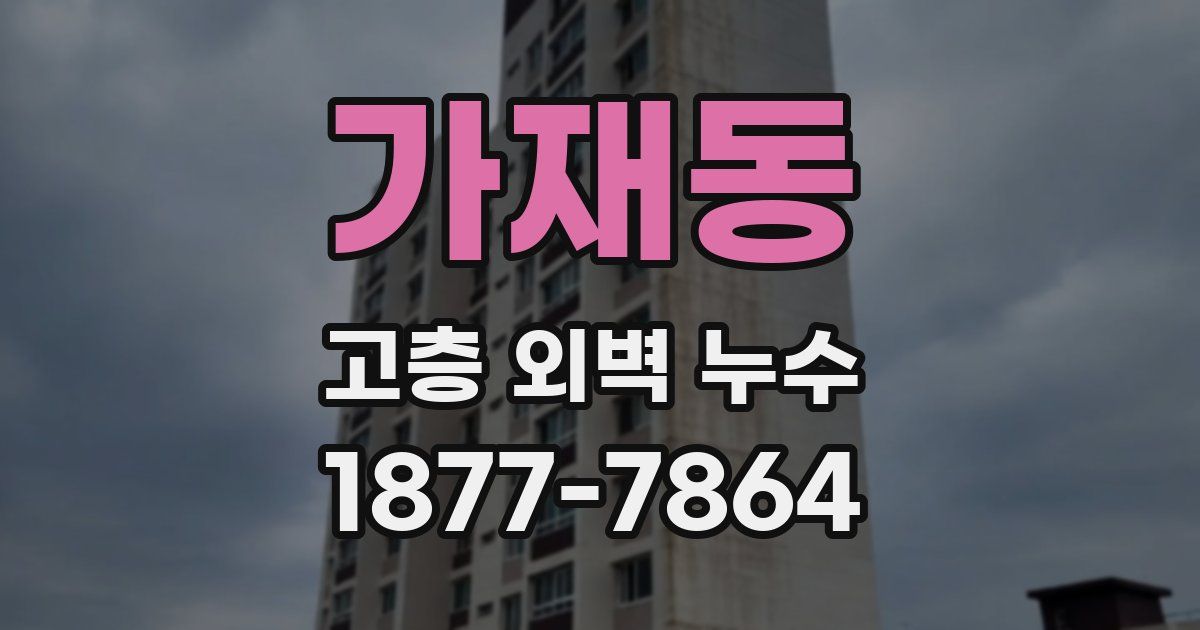 가재동 고층 외벽 누수