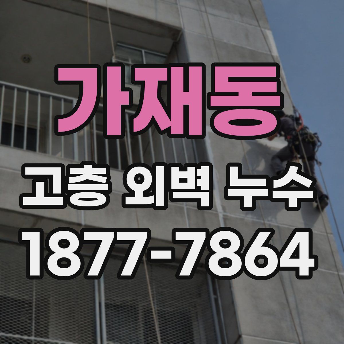 가재동 고층 외벽 누수