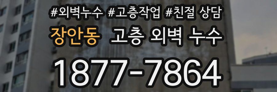 장안동 고층 외벽 누수