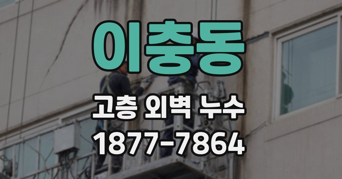 이충동 고층 외벽 누수