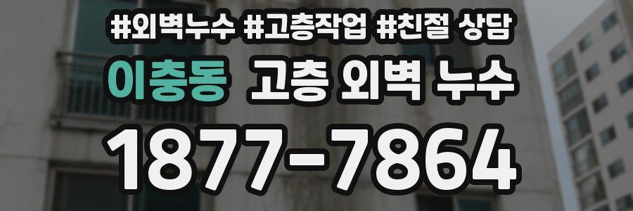 이충동 고층 외벽 누수