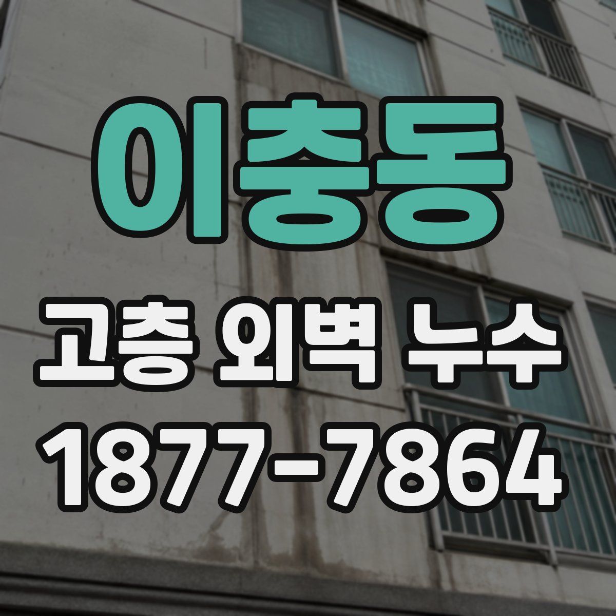 이충동 고층 외벽 누수