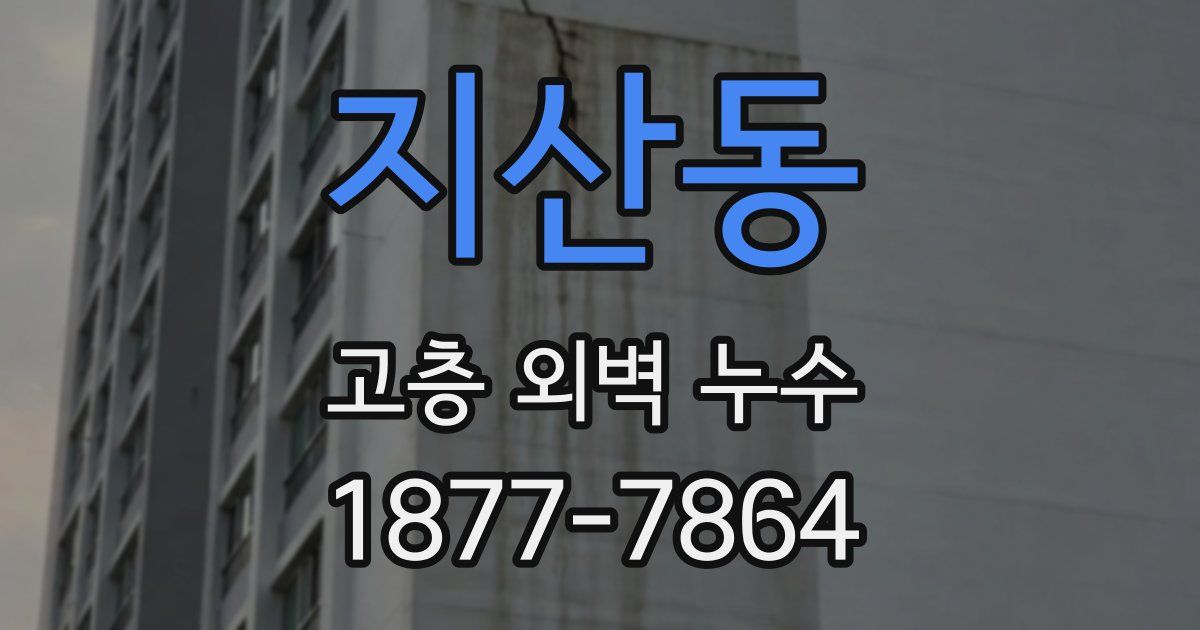 지산동 고층 외벽 누수