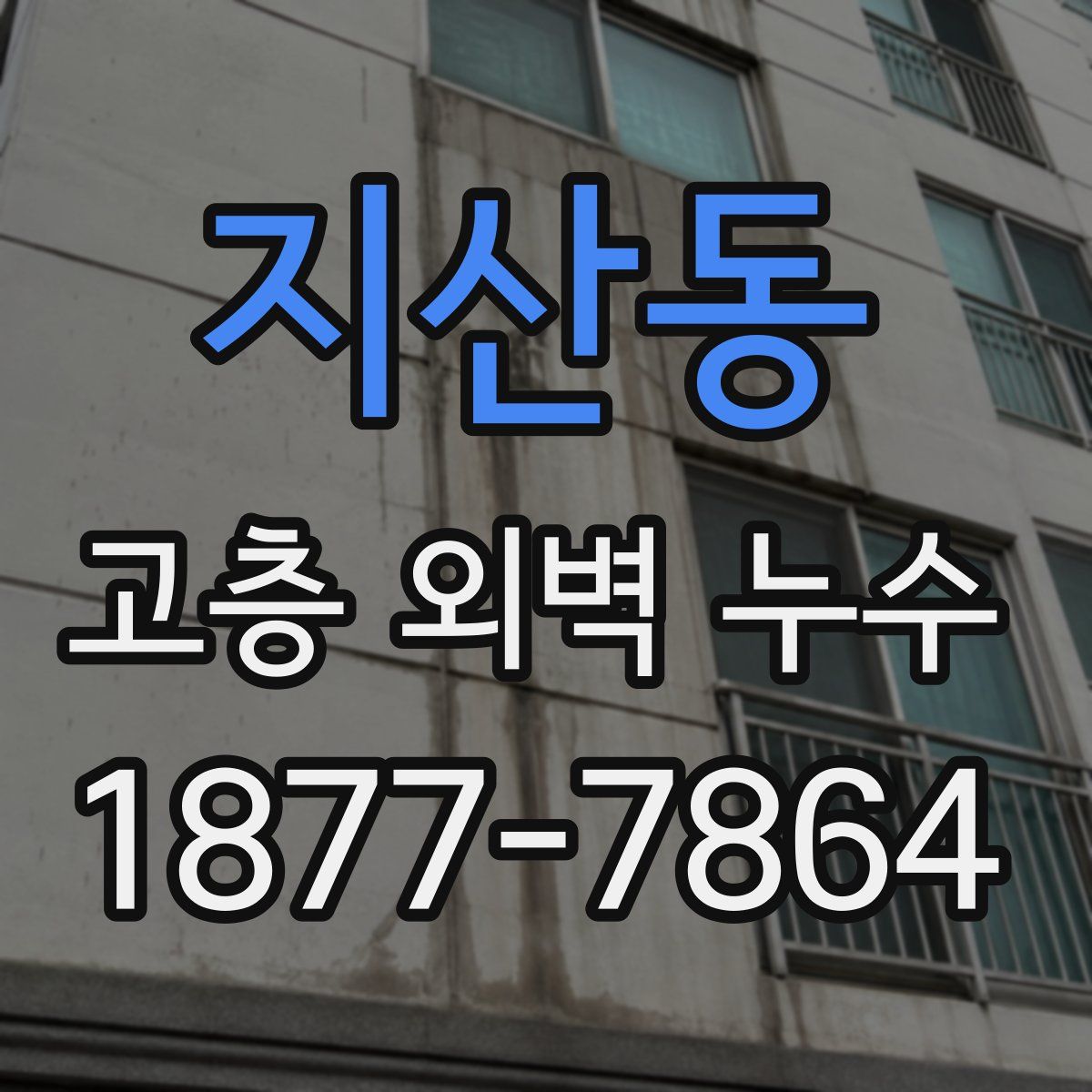 지산동 고층 외벽 누수