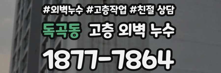 독곡동 고층 외벽 누수