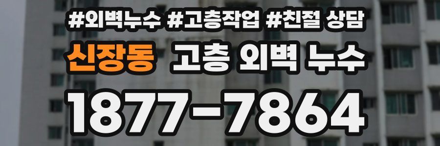 신장동 고층 외벽 누수