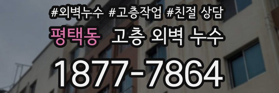평택동 고층 외벽 누수