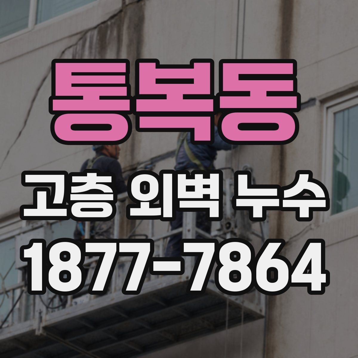 통복동 고층 외벽 누수