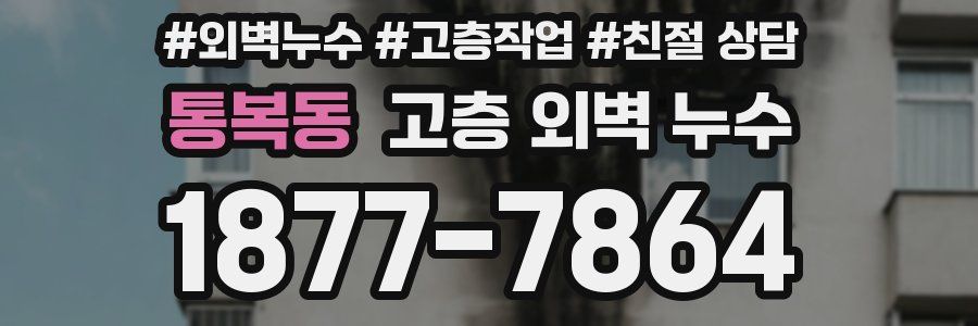통복동 고층 외벽 누수