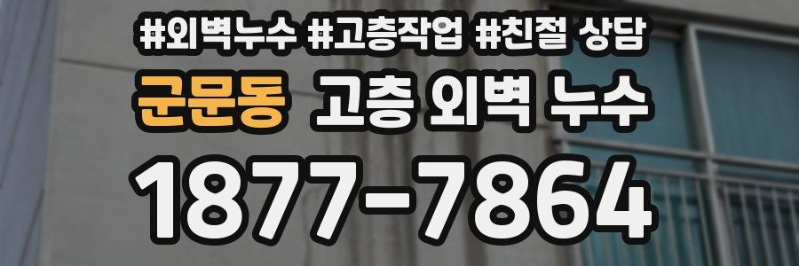 군문동 고층 외벽 누수