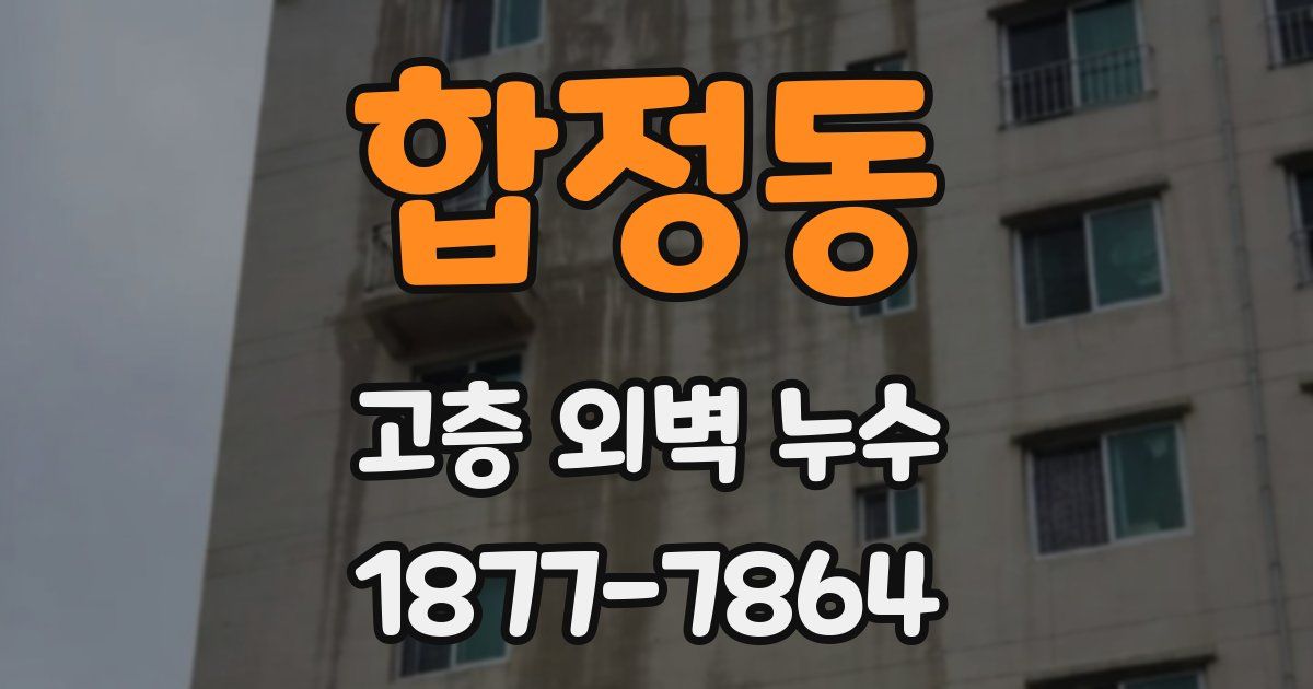 합정동 고층 외벽 누수