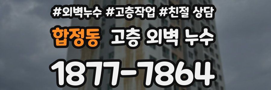 합정동 고층 외벽 누수