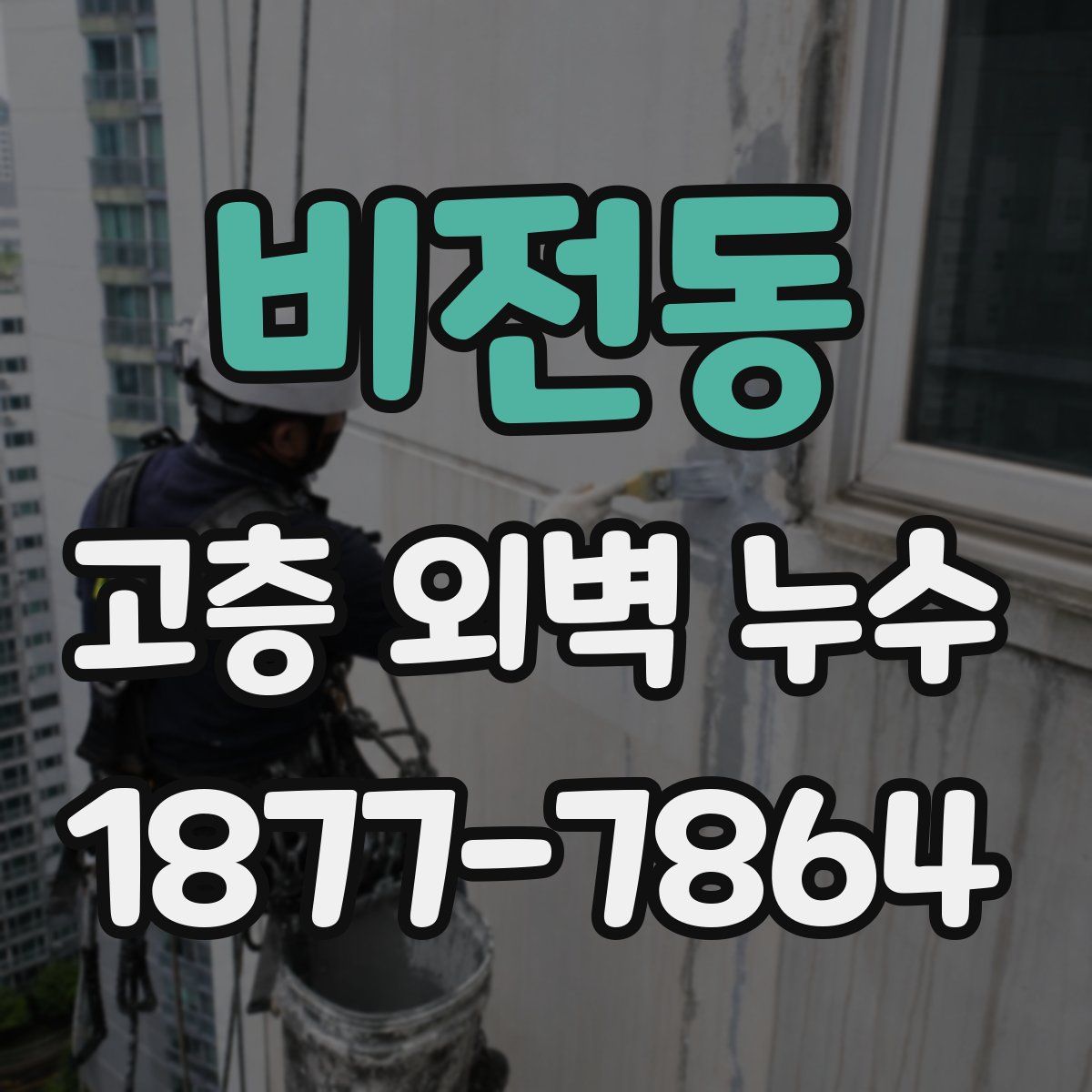비전동 고층 외벽 누수