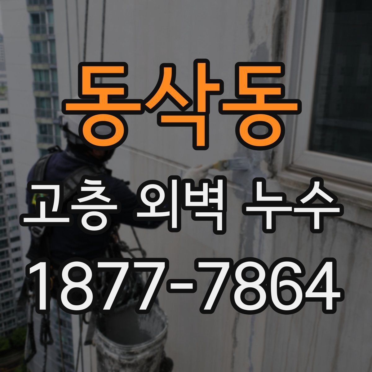 동삭동 고층 외벽 누수