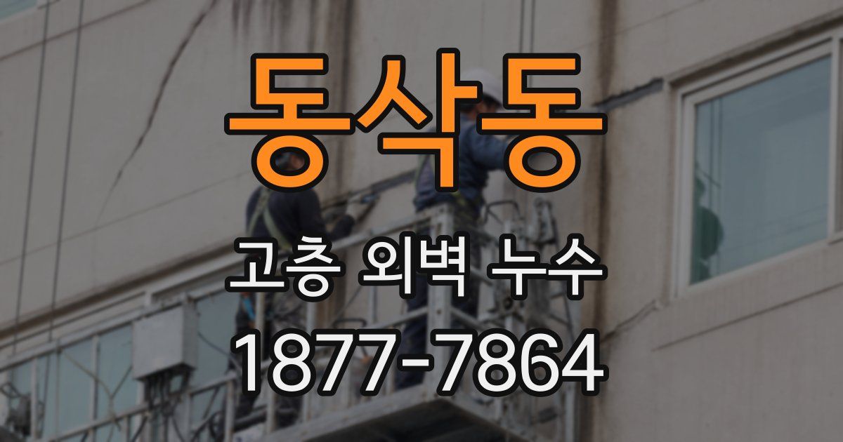 동삭동 고층 외벽 누수