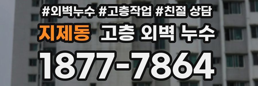 지제동 고층 외벽 누수