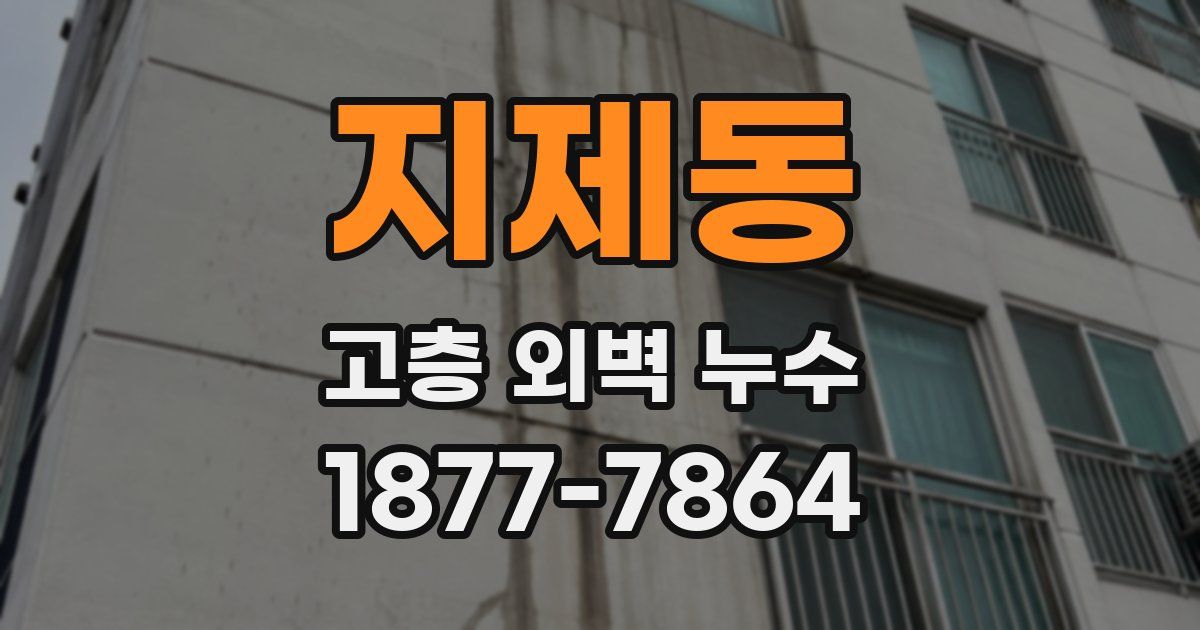 지제동 고층 외벽 누수