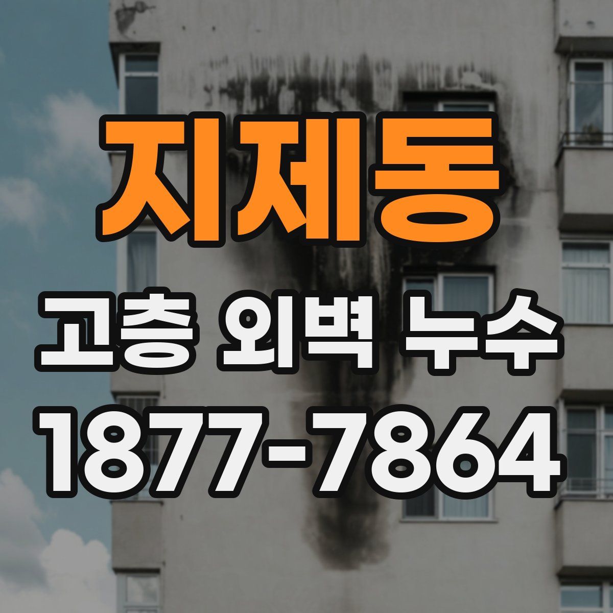 지제동 고층 외벽 누수