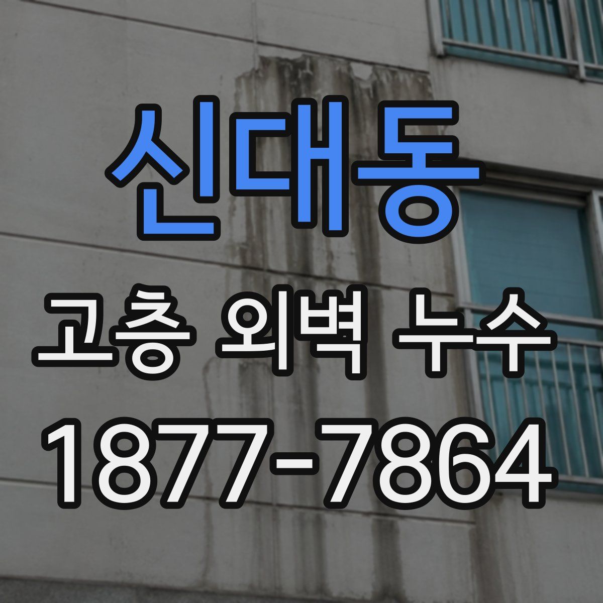 신대동 고층 외벽 누수