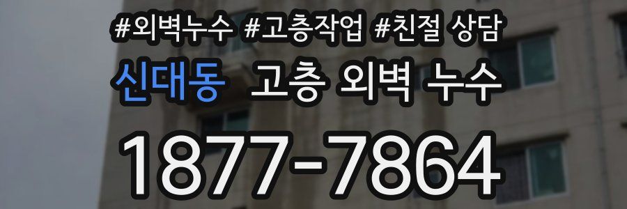 신대동 고층 외벽 누수