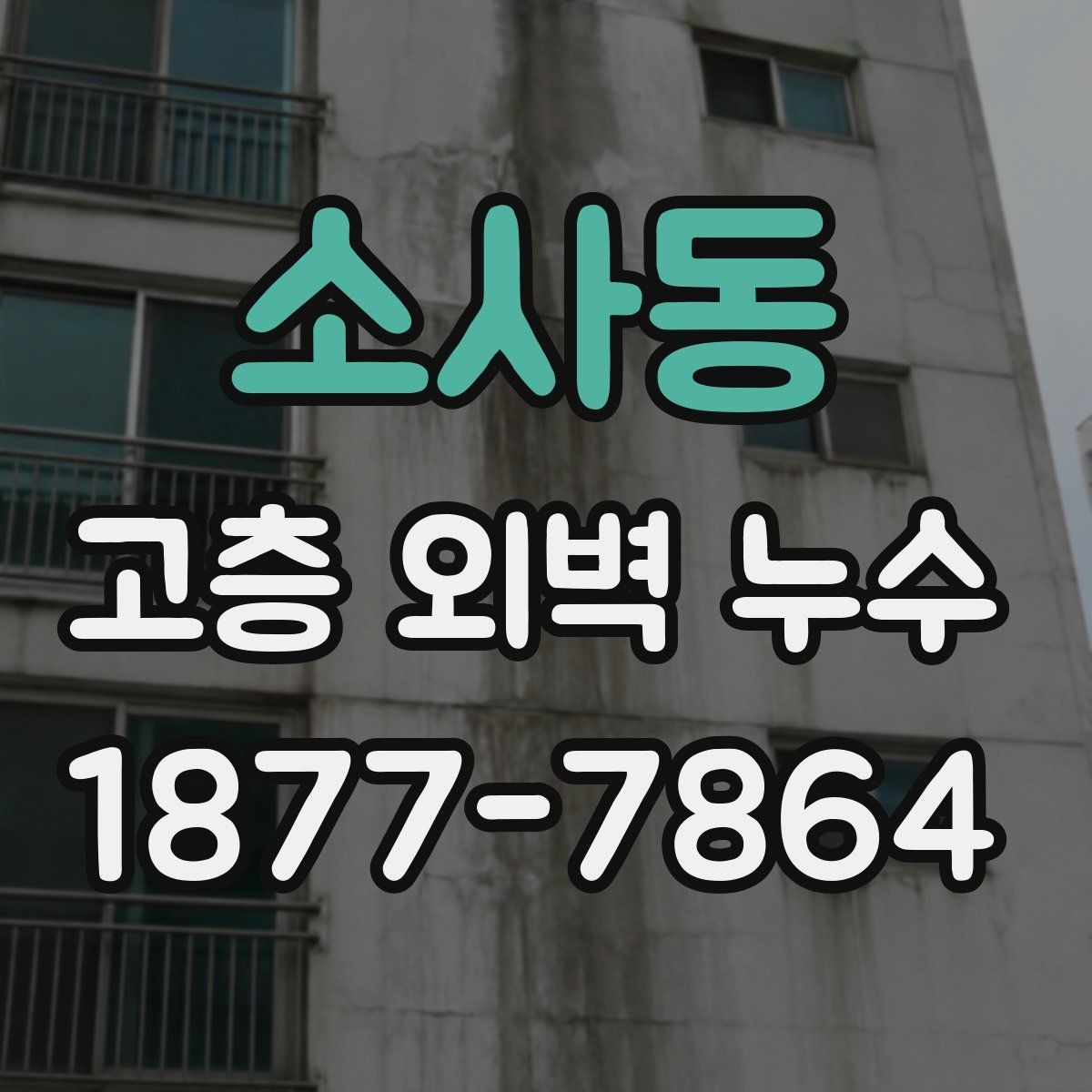 소사동 고층 외벽 누수 진단 장비 활용이 필요한 상황