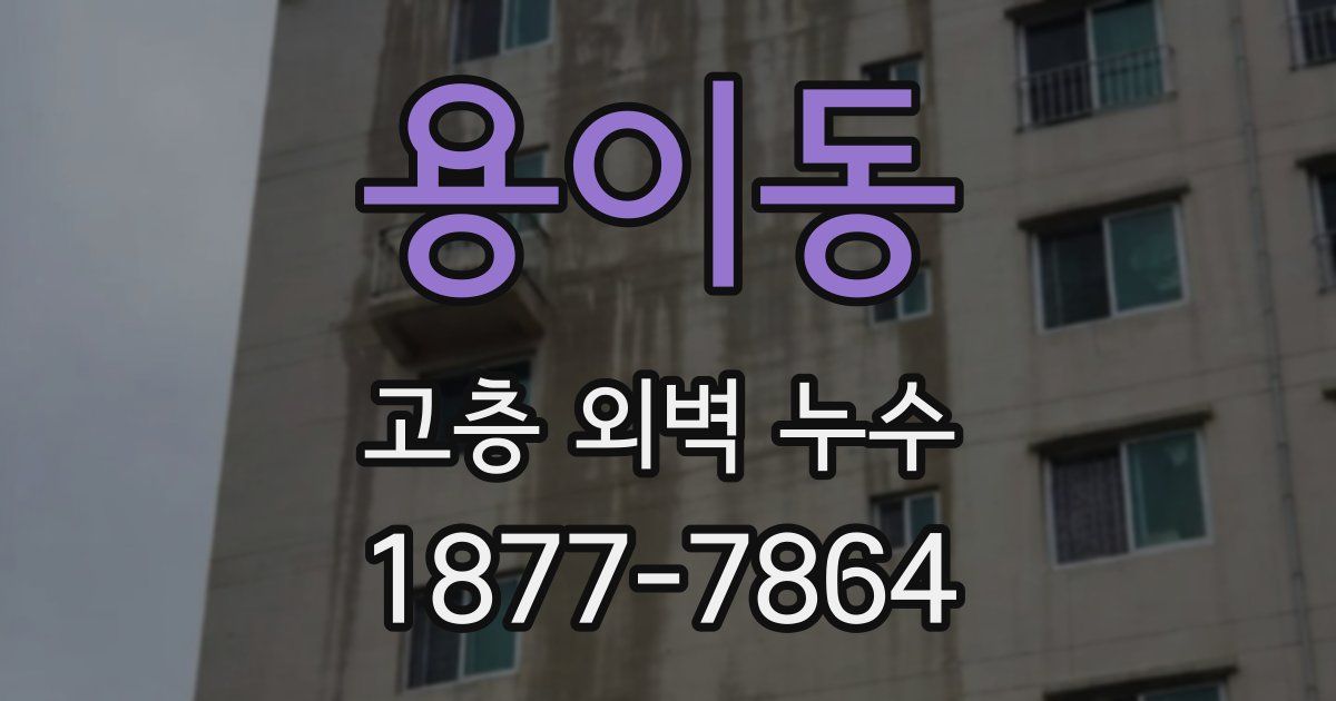 용이동 고층 외벽 누수