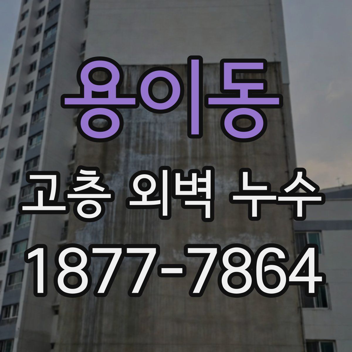 용이동 고층 외벽 누수
