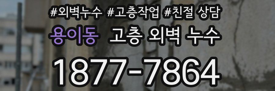 용이동 고층 외벽 누수