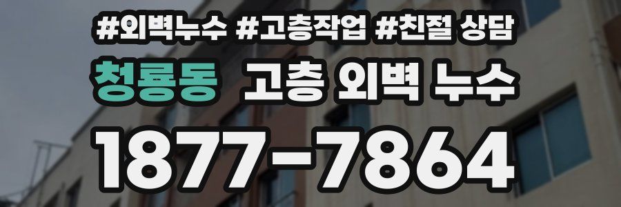 청룡동 고층 외벽 누수