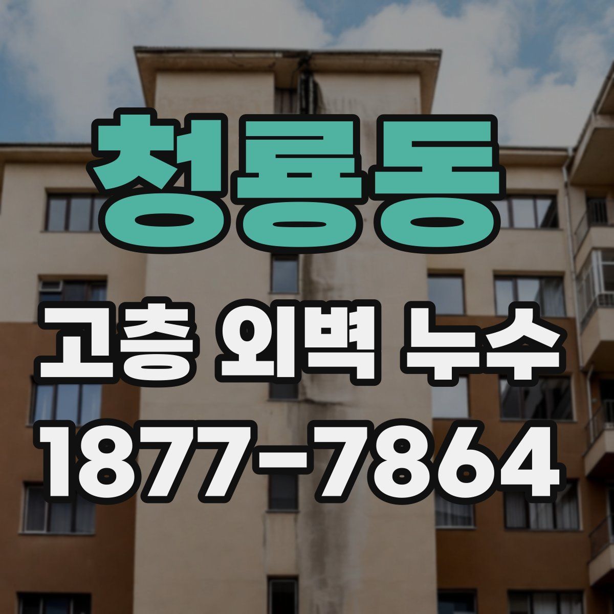 청룡동 고층 외벽 누수