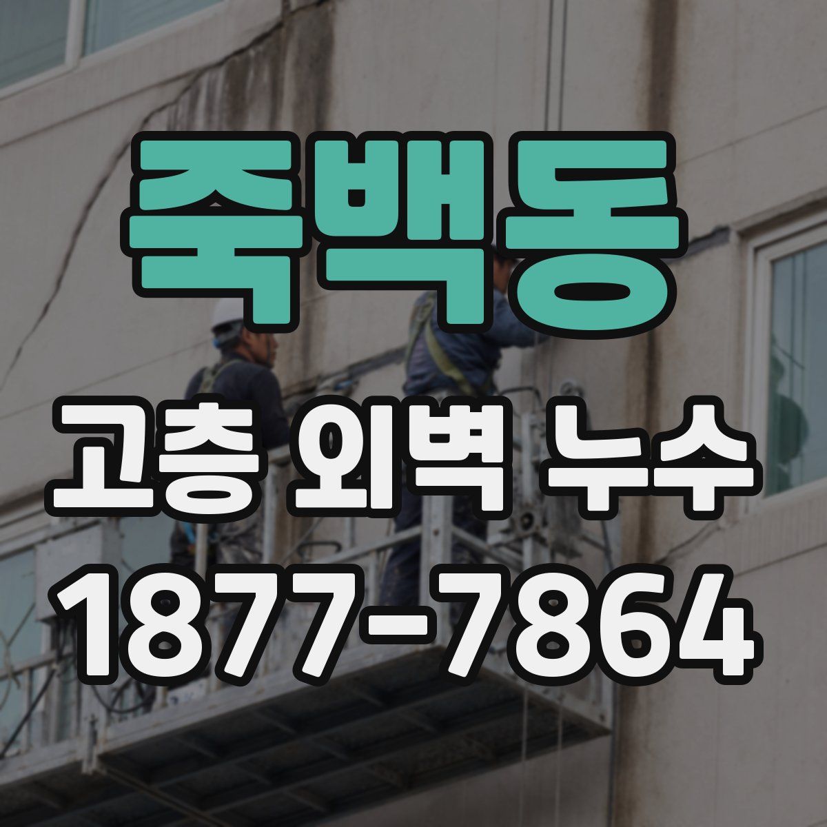죽백동 고층 외벽 누수