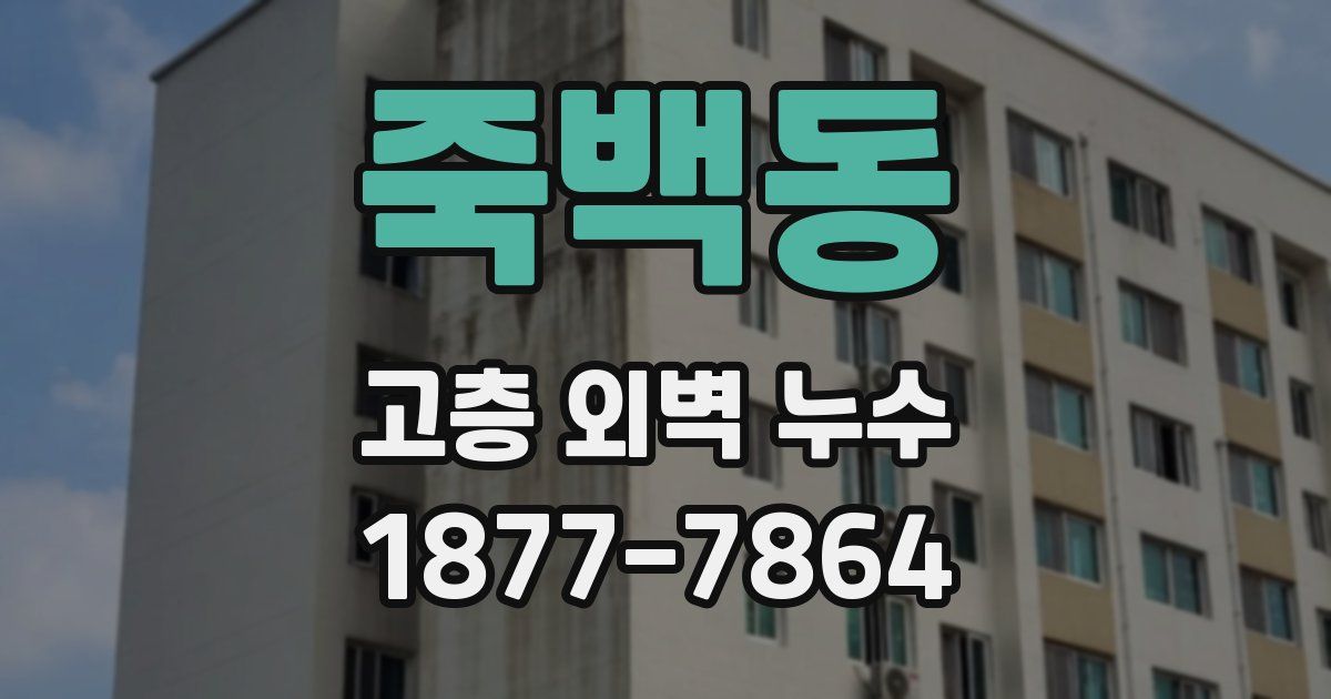 죽백동 고층 외벽 누수