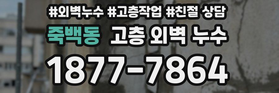 죽백동 고층 외벽 누수