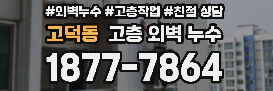 고덕동 고층 외벽 누수