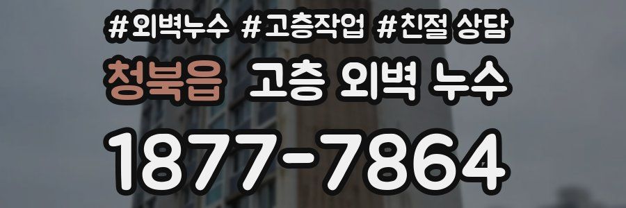 청북읍 고층 외벽 누수