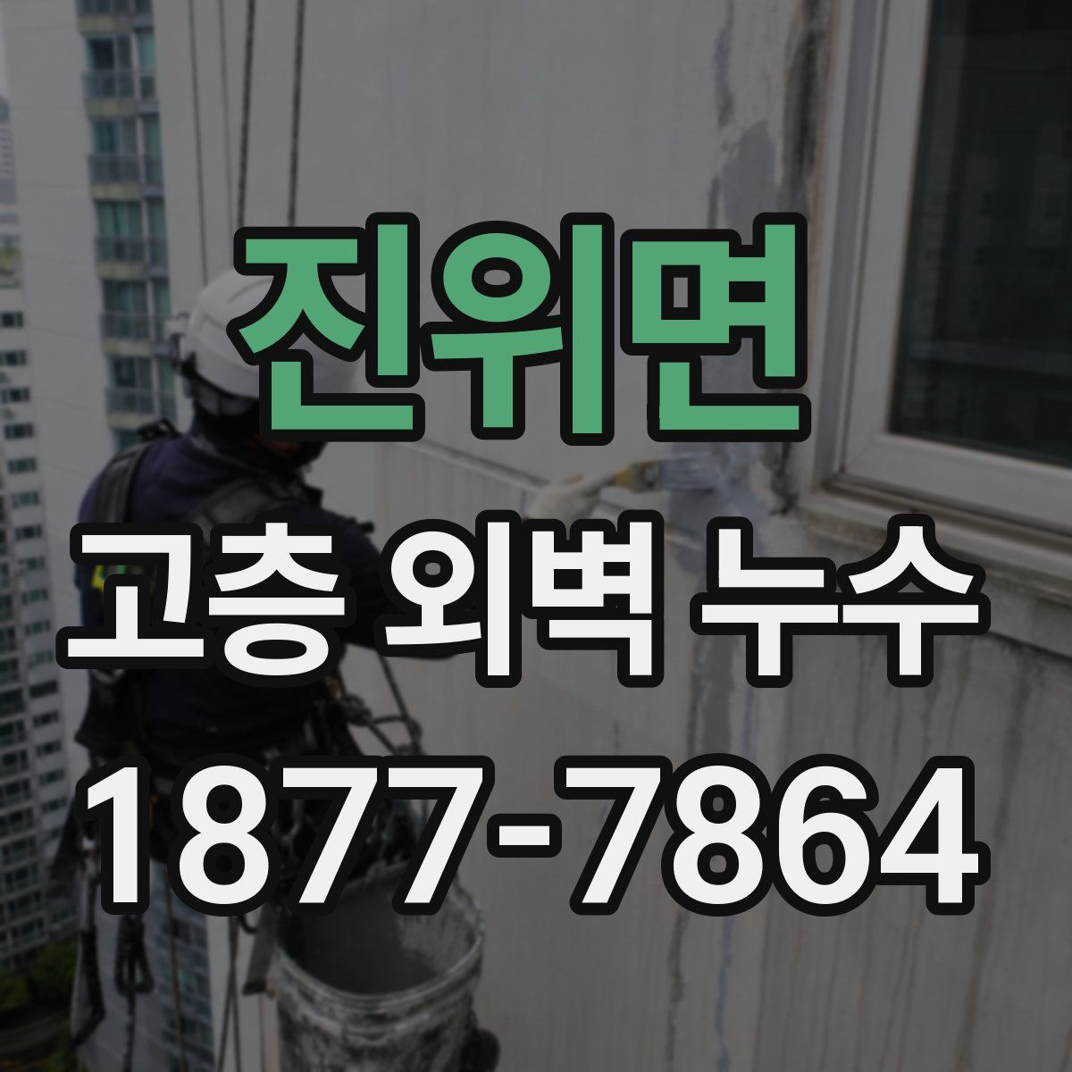 진위면 고층 외벽 누수
