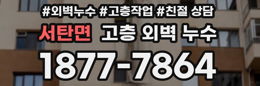 서탄면 고층 외벽 누수