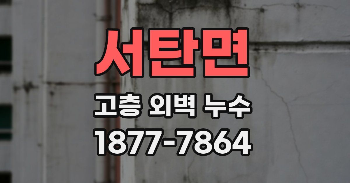 서탄면 고층 외벽 누수