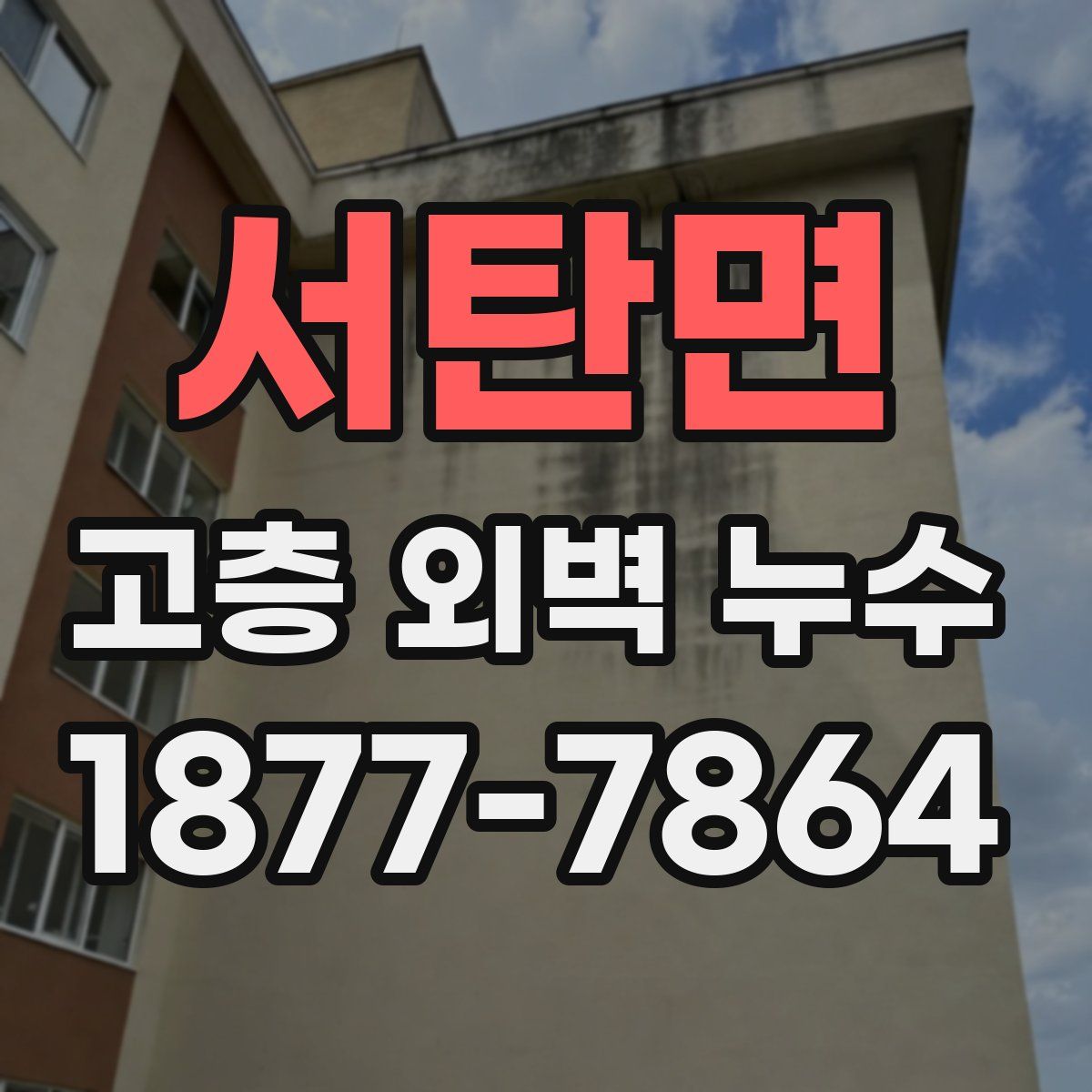 서탄면 고층 외벽 누수