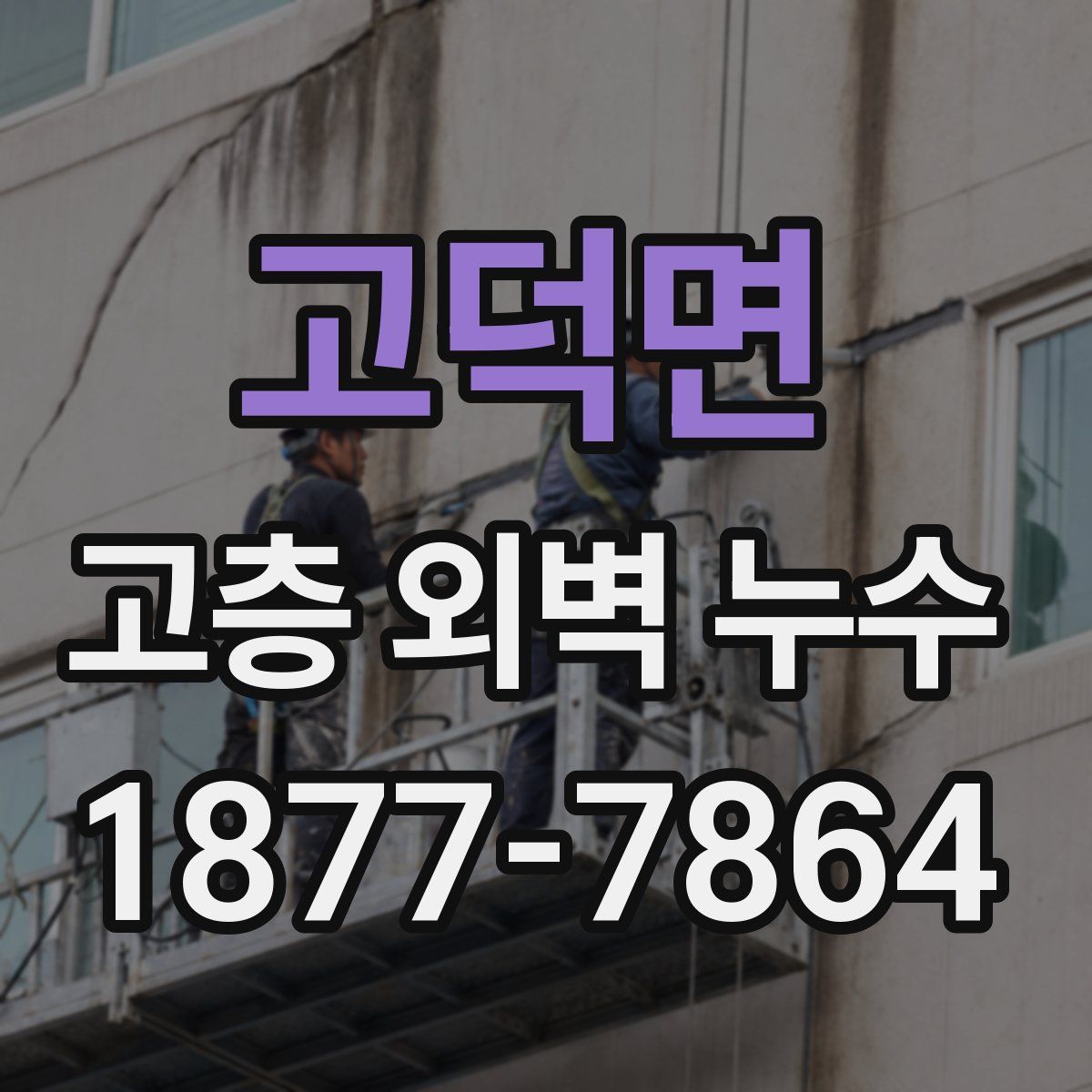 고덕면 고층 외벽 누수