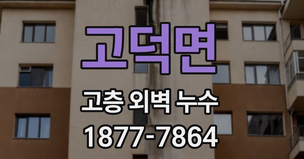 고덕면 고층 외벽 누수
