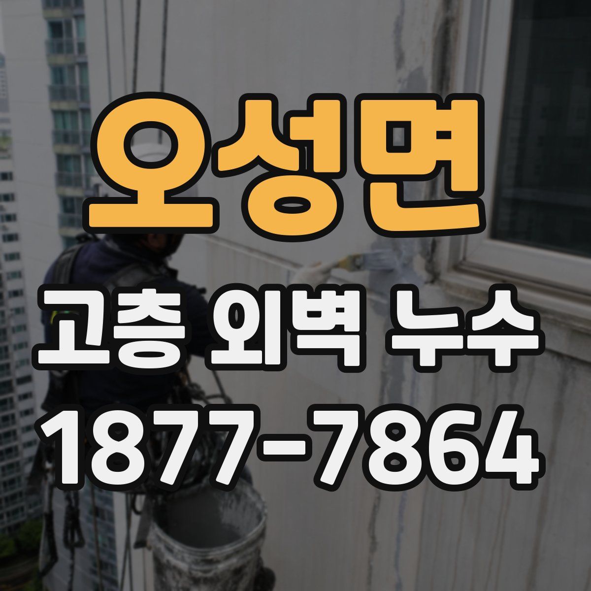 오성면 고층 외벽 누수
