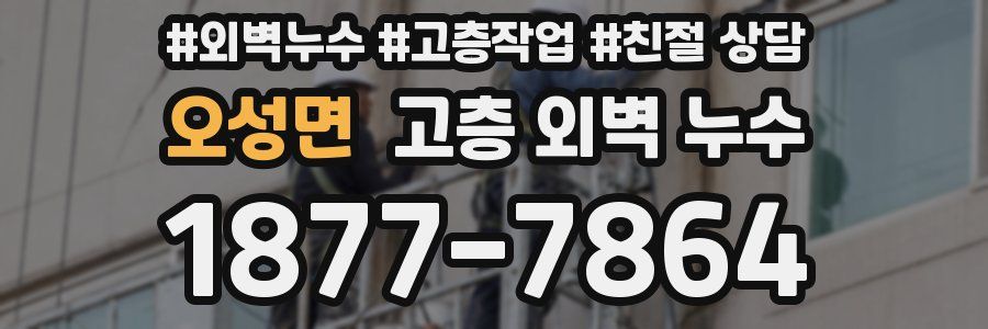 오성면 고층 외벽 누수