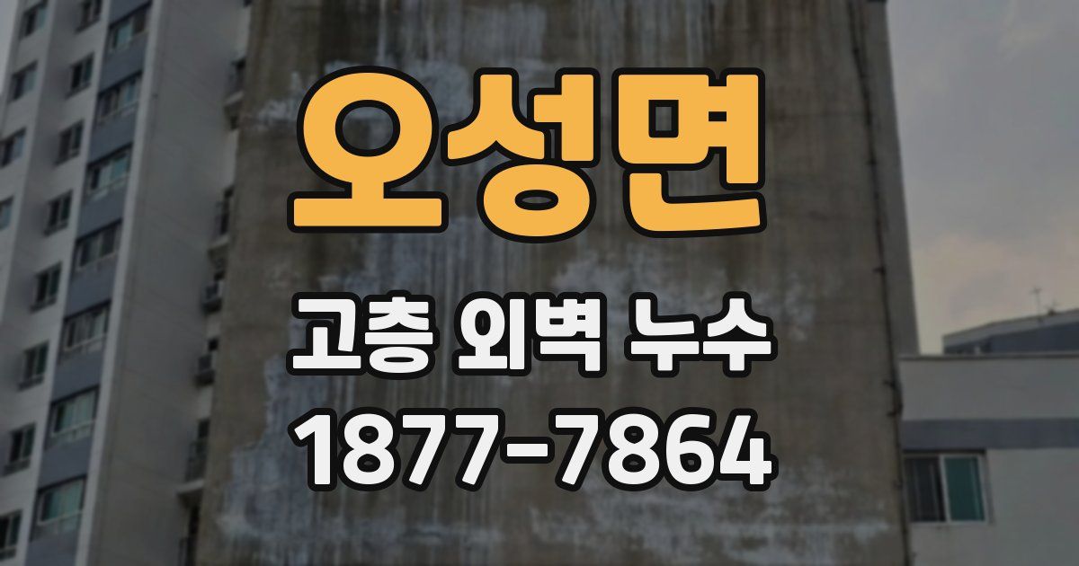 오성면 고층 외벽 누수
