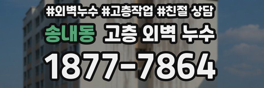 송내동 고층 외벽 누수