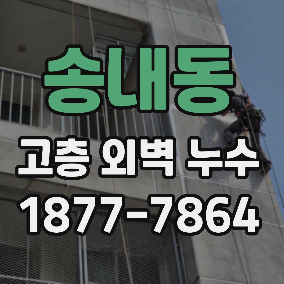 송내동 고층 외벽 누수