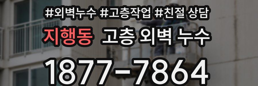 지행동 고층 외벽 누수