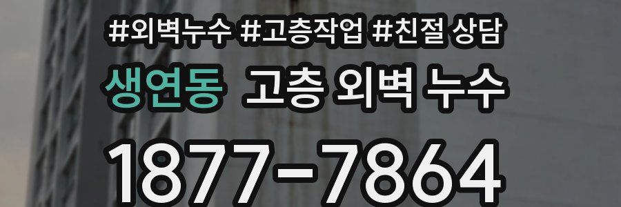 생연동 고층 외벽 누수