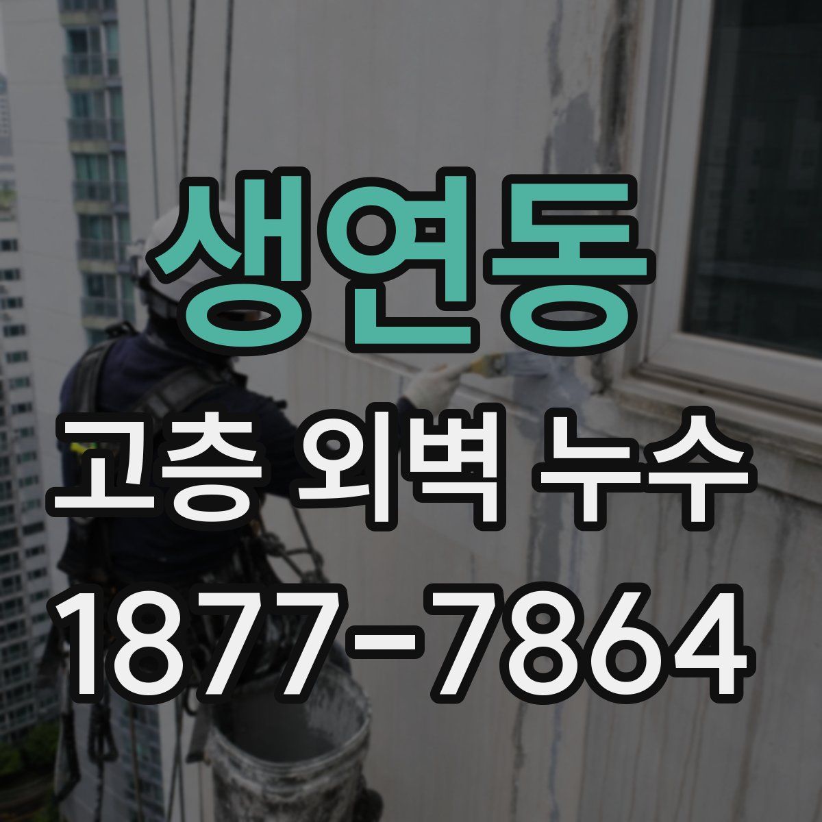 생연동 고층 외벽 누수